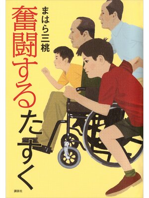 cover image of 奮闘するたすく